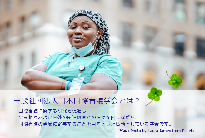 日本国際看護学会