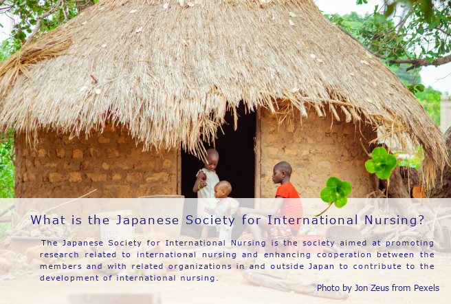 一般社団法人日本国際看護学会