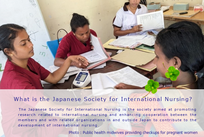 一般社団法人日本国際看護学会